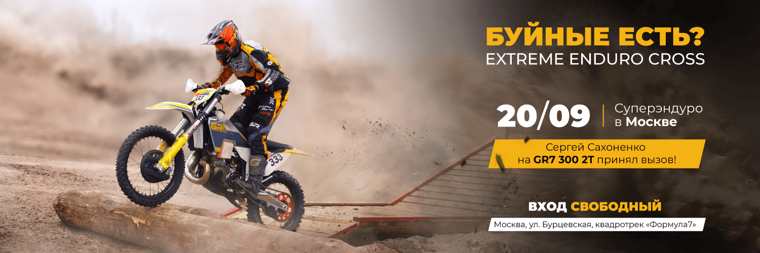 Extreme Enduro Cross 20 сентября 2025