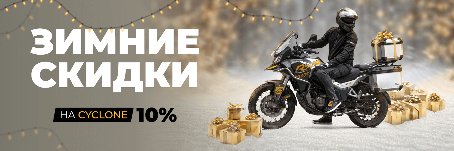 Зимние скидки CYCLONE 2026