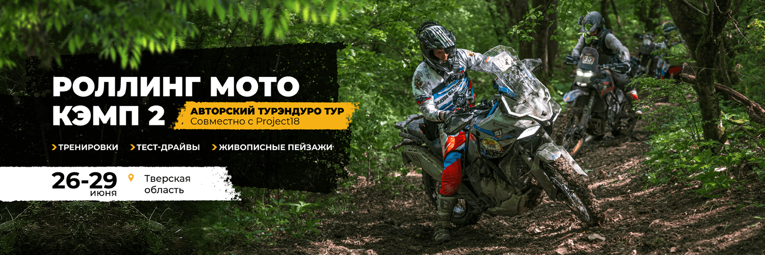 Авторский тур «Роллинг Мото Кэмп-2» в Тверской области для владельцев туристических эндуро!
