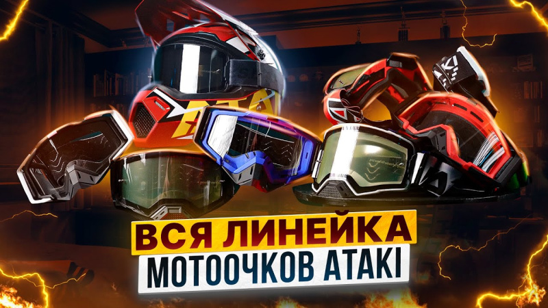 Очки ATAKI против жестокой природы в эндуро заездах