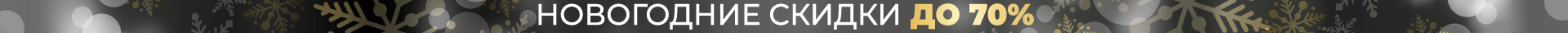 Новогодние акции