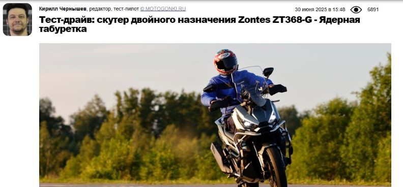 Журнал «Мотогонки.ру»: Кирилл Чернышев рассказал об испытаниях скутера двойного назначения ZONTES ZT368-G