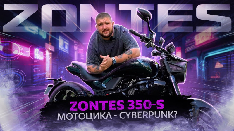 Хищник в городских джунглях: ZONTES ZT350-S
