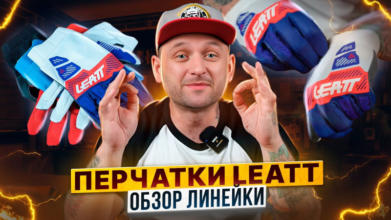 LEATT Moto 1.5 GripR: премиальные эндуро перчатки 