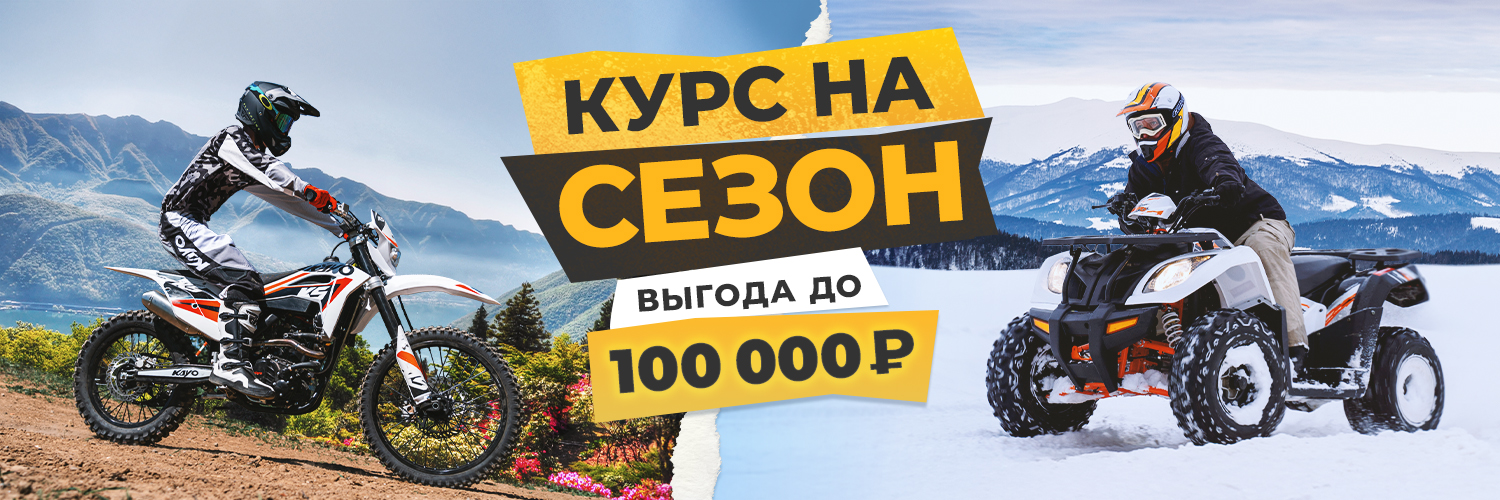 Курс на сезон: весенние скидки на квадрициклы и мотоциклы KAYO