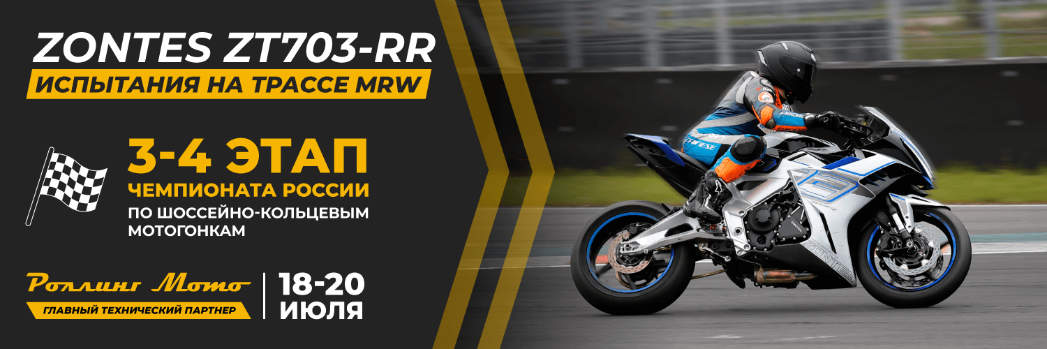 18-20 июля: испытания ZONTES ZT703-RR на трассе Moscow Raceway! 3 и 4 этап Чемпионата России по ШКМГ!