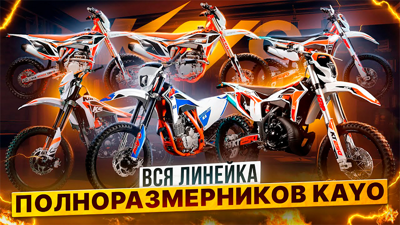 Не от мала, но до велика: полноразмерные мотоциклы KAYO
