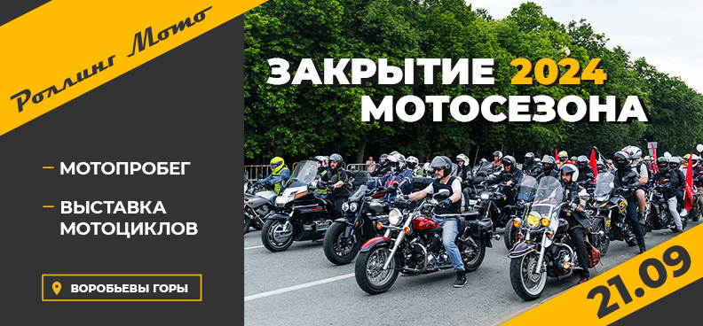 Закрытие мотосезона 2025 балашиха. Закрытие мотосезона 2025 балашиха