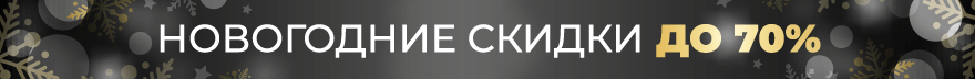 Новогодние акции