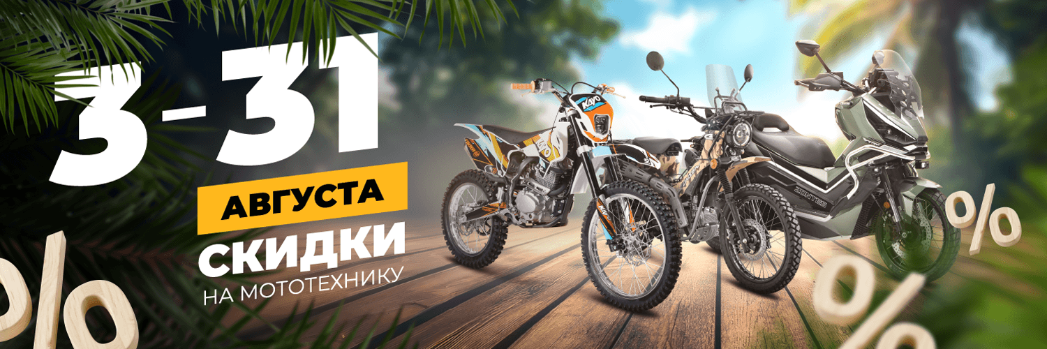 Скидки август 2026