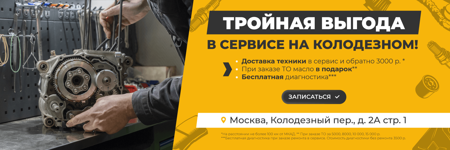 Тройная выгода в сервисе на Колодезном!