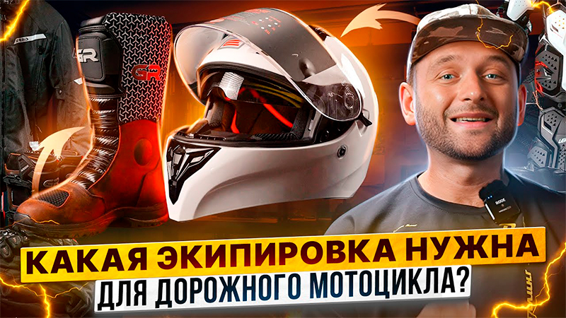 От шлема до ботов: выбираем экипировку