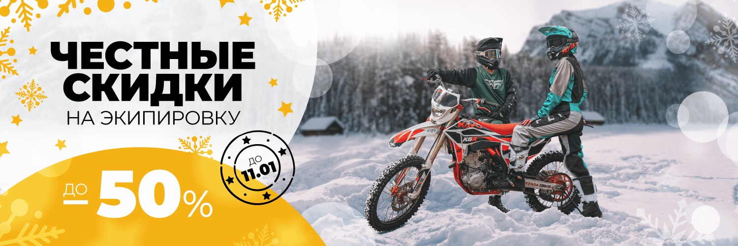 Хо-хо-хо – хорошие скидки на экипировку!