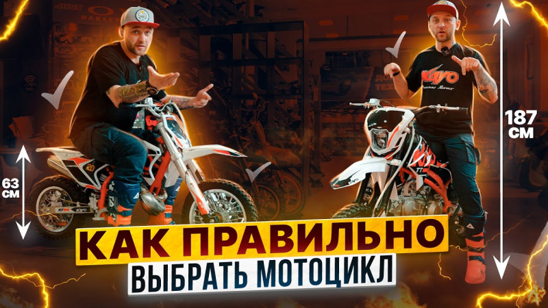 Как правильно подобрать питбайк или эндуро-мотоцикл по росту?