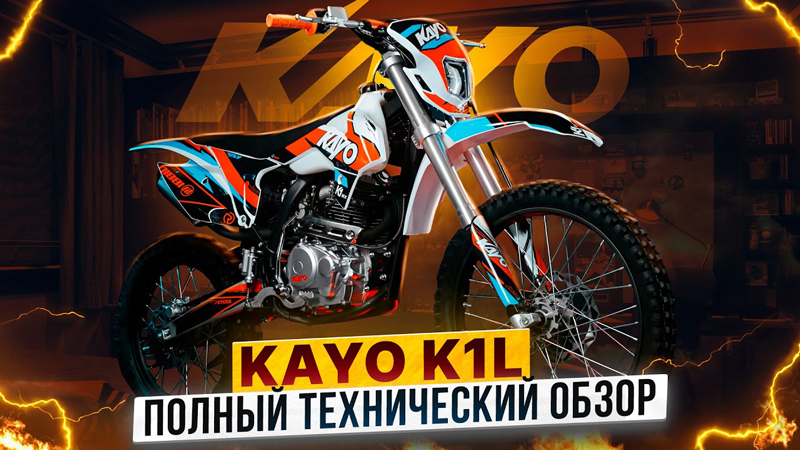 Без границ и препятствий: KAYO K1-L 250 MX