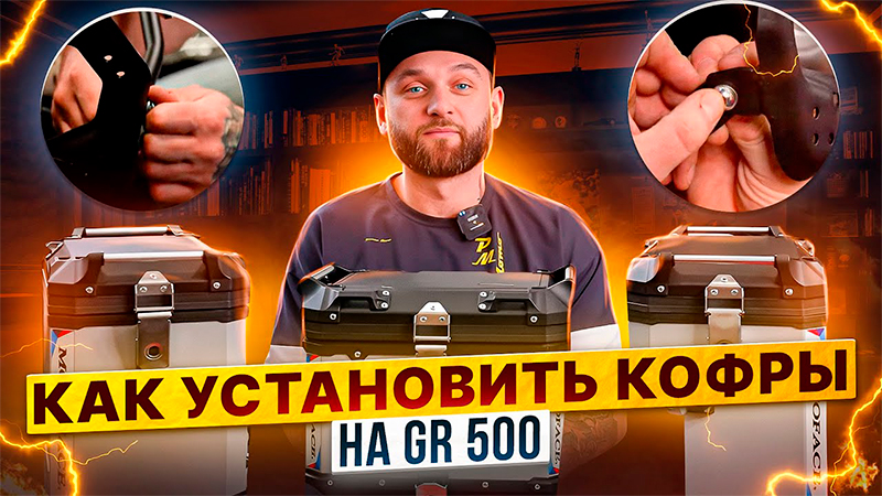 Неочевидные преимущества кофров на примере GR500