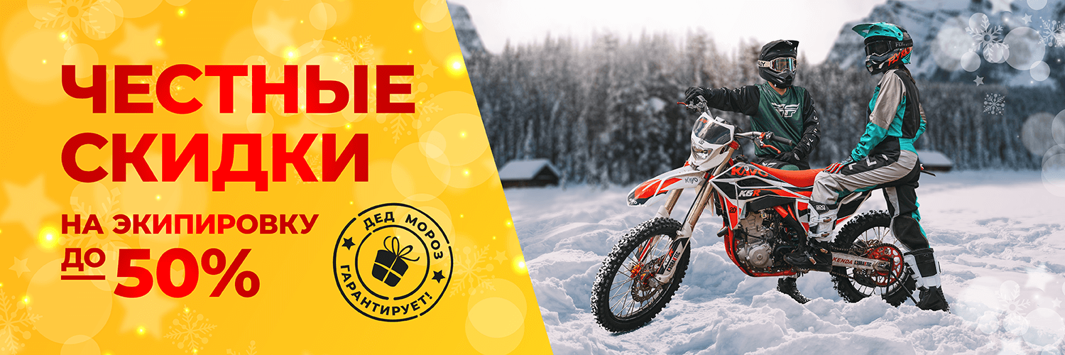Хо-хо-хо – хорошие скидки на экипировку!