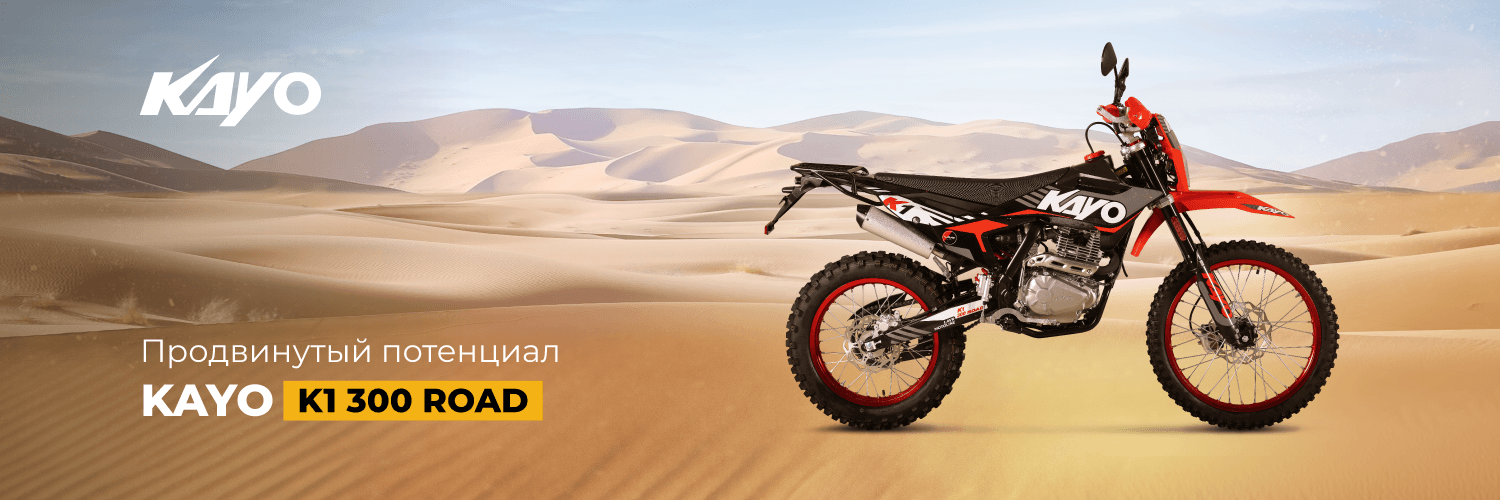 Мотоцикл KAYO K1 300 ROAD