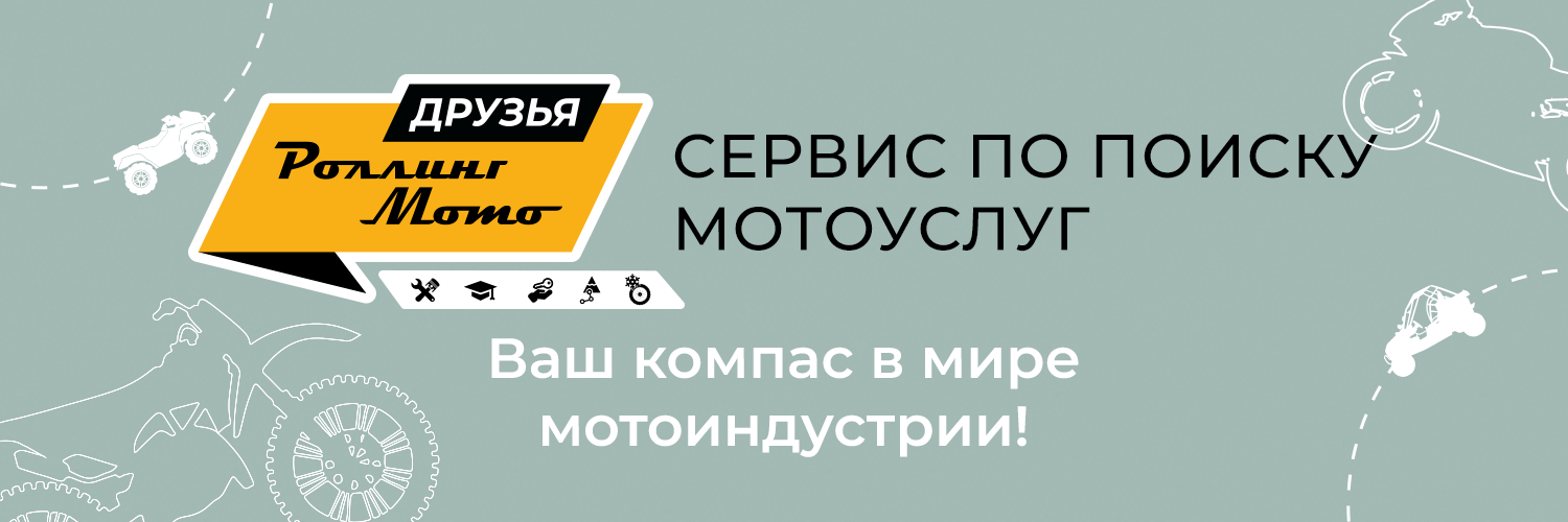 Друзья Роллинг Мото Друзья Роллинг Мото