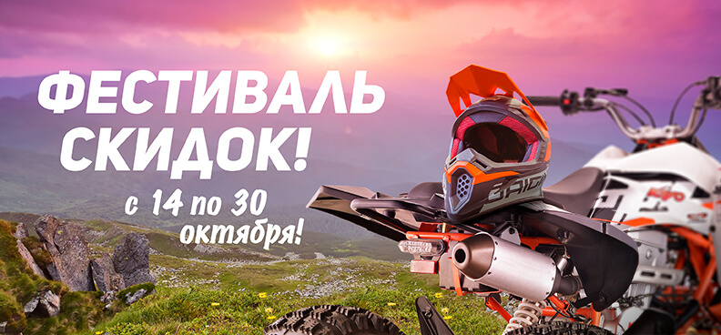 Фестиваль скидок Фестиваль скидок