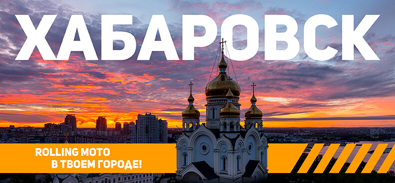 Хабаровск Хабаровск